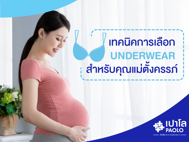 เทคนิคการเลือก underwear สำหรับคุณแม่ตั้งครรภ์